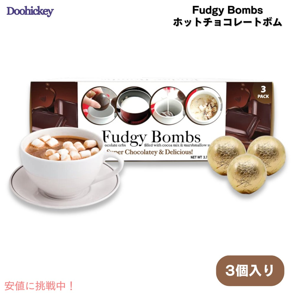 Doohickey Fudgy Bombs ホットチョコレートボム ココアミックス マシュマロ入り 3個入り ホットチョコレート チョコレートドリンク 1