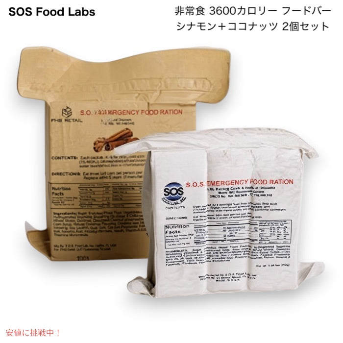 SOS Food Labs 非常食 3600カロリー フードバー（シナモン＋ココナッツ、2個セット） 1