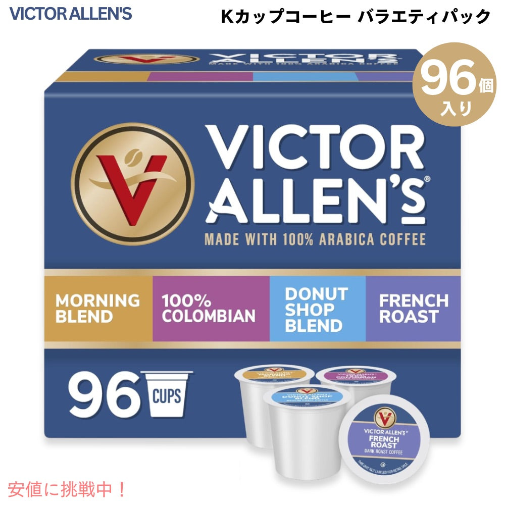 ビクターアレン コーヒー バラエティパック 96個 キューリグ Kカップ （ライト、ミディアム、ダークロースト） Victor Allen's Coffee Variety Pack 1