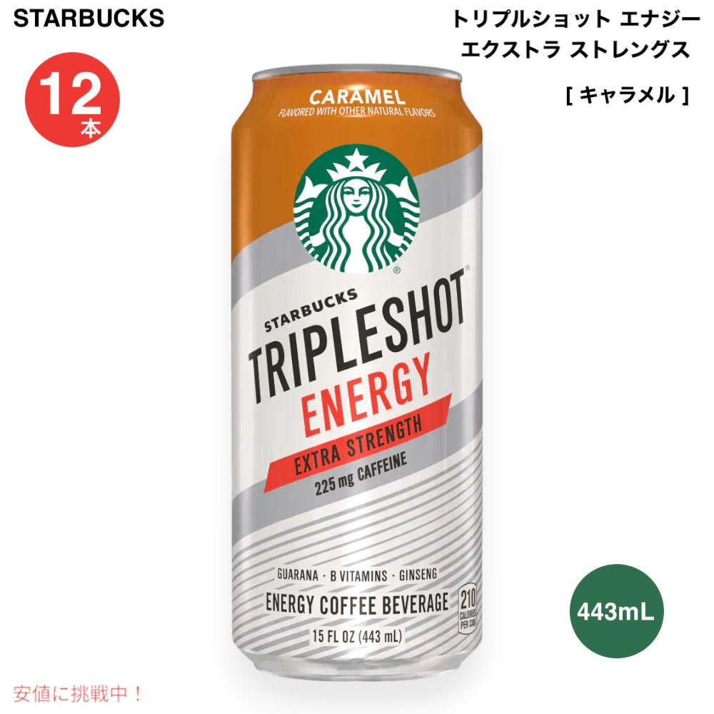 スターバックス Starbucks トリプルショットエナジー エクストラ ストレングス カフェイン225mg [ キャラメル ] 15オンス / 443ml 12缶 Tripleshot Energy 1