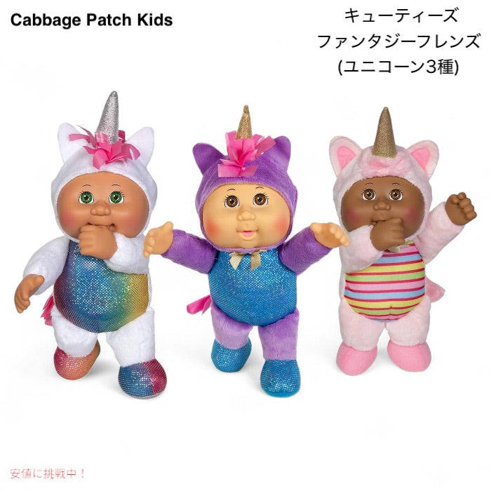 キャベッジパッチキッズ 9インチ キューティーズ ファンタジーフレンズ 3体セット(ユニコーン3種) Cabbage Patch Kids 3 Pack Fantasy Friends 1