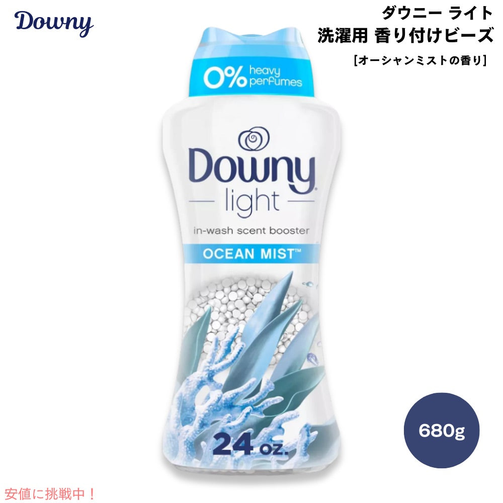 Downy ダウニー ライト 洗濯用 香り付けビーズ オーシャンミストの香り 680g / 24oz Downy Light Laundry Scent Booster Beads  for Washer 1