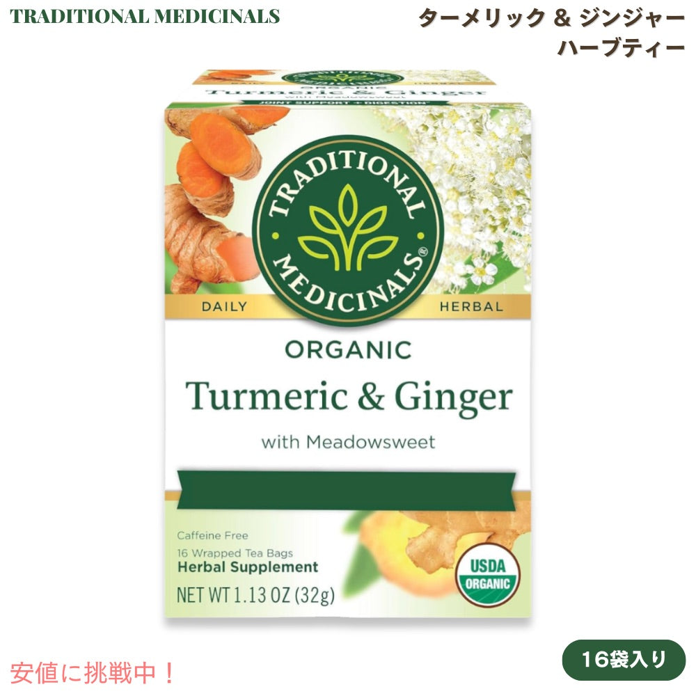 Traditional Medicinals|トラディショナルメディシナル ターメリック & ジンジャーティー with メドウスイート ティーバッグ 16包 32g 1