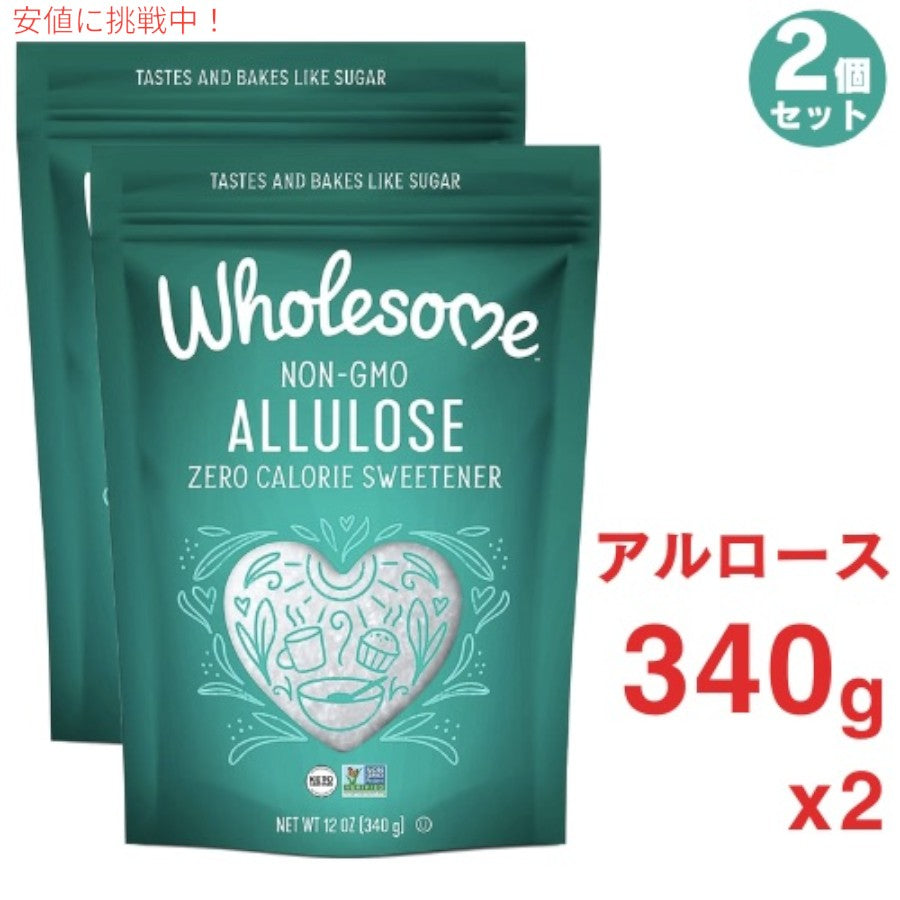 2個セット Wholesome Sweeteners アルロース ゼロカロリー 粒状甘味料 12オンス 1