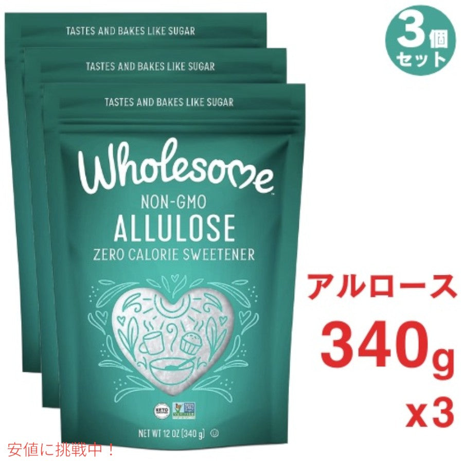 3個セット Wholesome Sweeteners アルロース ゼロカロリー 粒状甘味料 12オンス 1