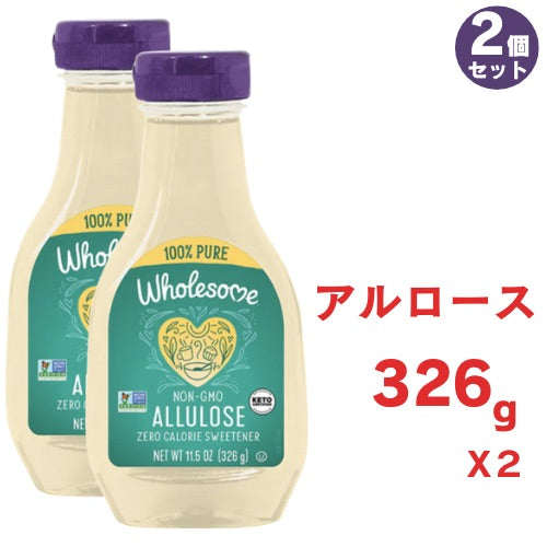2個セット アルロースシロップ 326g Wholesome Sweeteners ゼロカロリー液体甘味料 11.5オンス 1