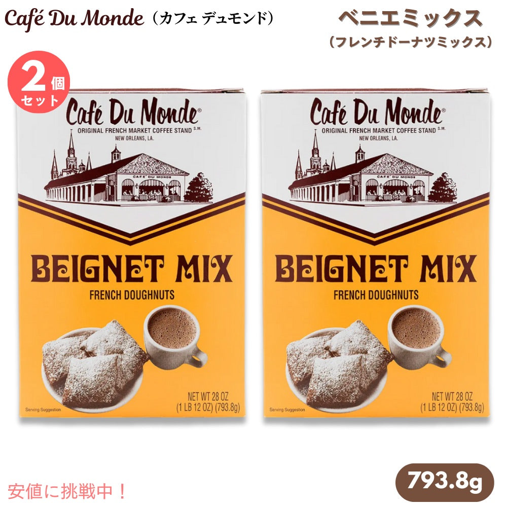 【2個セット】カフェ デュモンド Cafe Du Monde ベニエミックス 793.8g / 28oz フレンチドーナッツミックス（粉） ドーナツ お菓子作り Beignet Mix 1