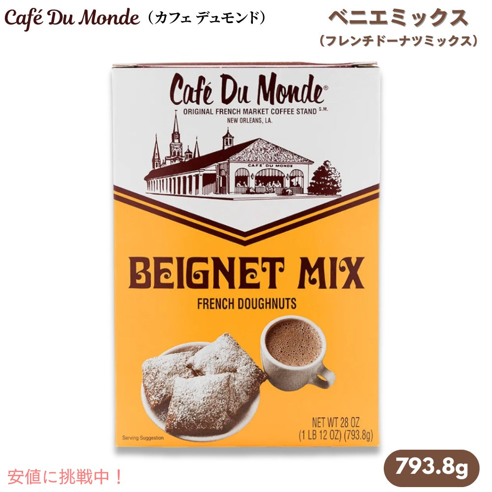 カフェ デュモンド Cafe Du Monde ベニエミックス 793.8g / 28oz フレンチドーナッツミックス（粉） ドーナツ お菓子作り Beignet Mix 1