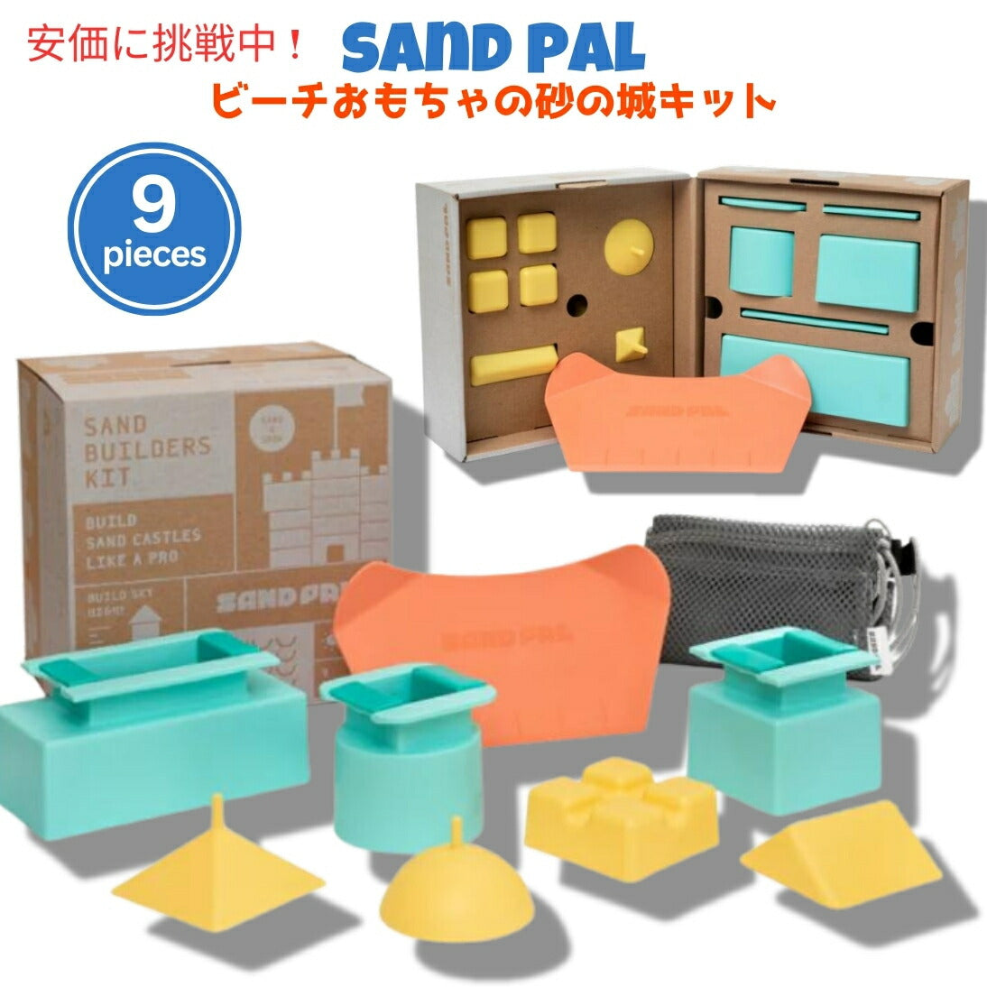 サンドパル 砂の城ビルディングキット Sand Pal 9ピース ビーチ サンドトイ Beach Toys Sand Castle Kit 9 Pieces 1