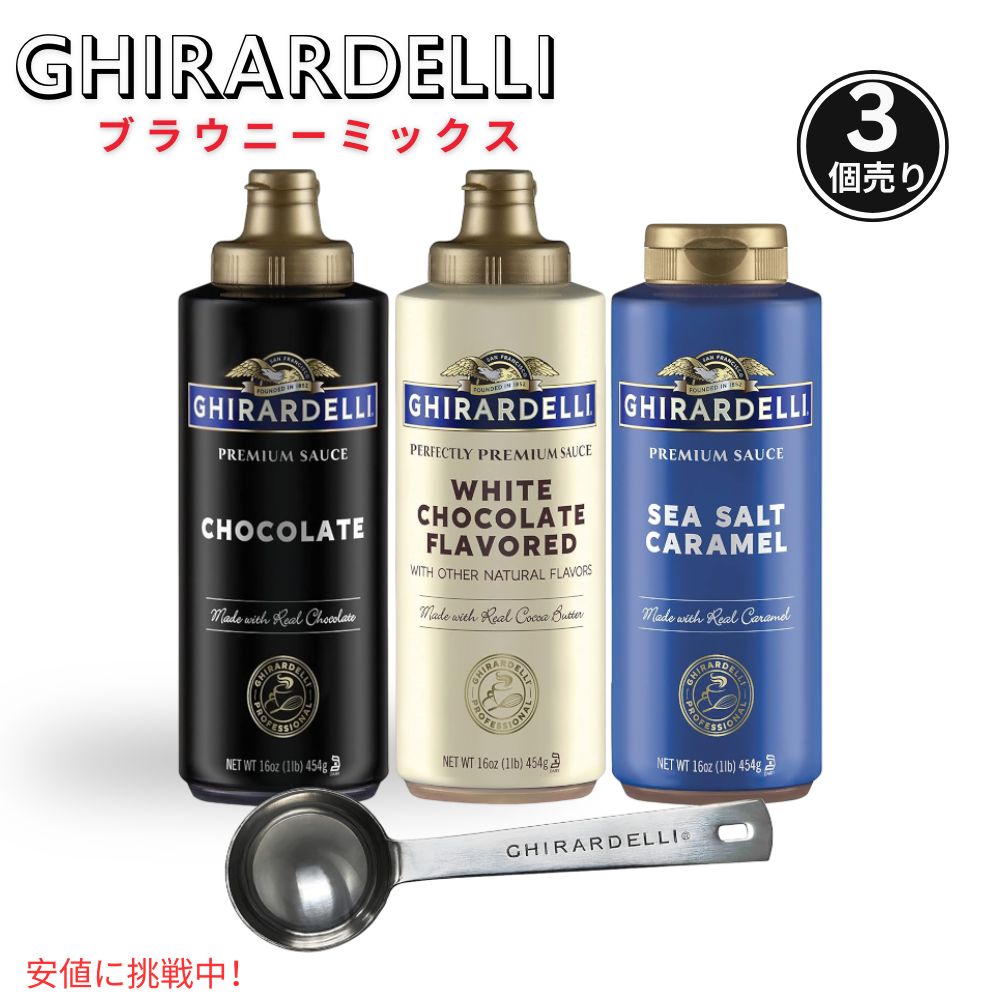 ギラデリ Ghirardelli ソース3点セット (塩キャラメル・チョコレート・ホワイトチョコレート)Sea Salt Caramel Chocolate and White Chocolate Flavor Sauce16oz 1