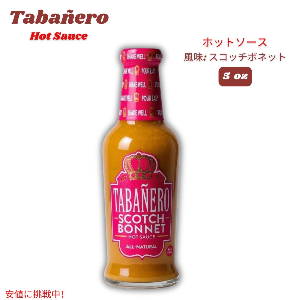 Tabanero タバネロ ホットソース、スコッチボネット 風味 オールナチュラル 米国製 5oz Hot Sauce, Scotch Bonnet Flavor 148ml 1