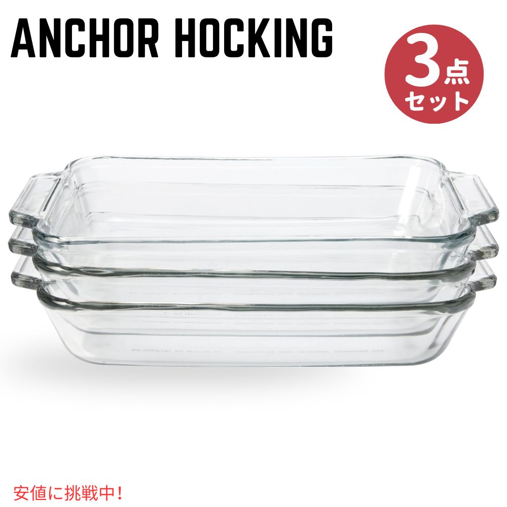 Anchor Hocking 2クォート オーブングラス ベーキングディッシュ Anchor Hocking 2Quart Oven Basics Glass Sculpted Baking Dish, Set of 3 1