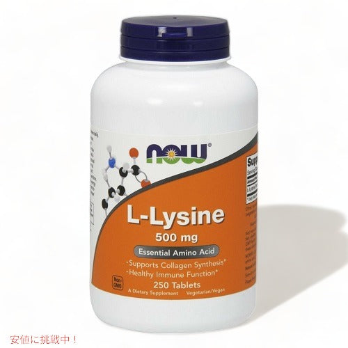 Now L-Lysine 500 mg 250 tablets L-リジン 500mg 250タブレット 1