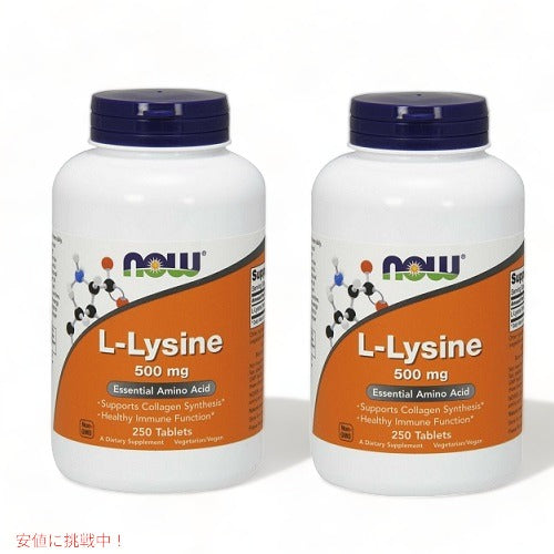 Now L-Lysine 500 mg 250 tablets 2 bottle set L-リジン 500mg 250タブレット 2本セット 1
