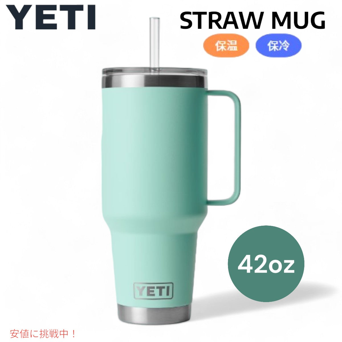 YETI ランブラー 42オンス ストローマグ ストロー付 シーフォーム YETI Rambler 42oz Straw Mug With Straw Seafoam 1