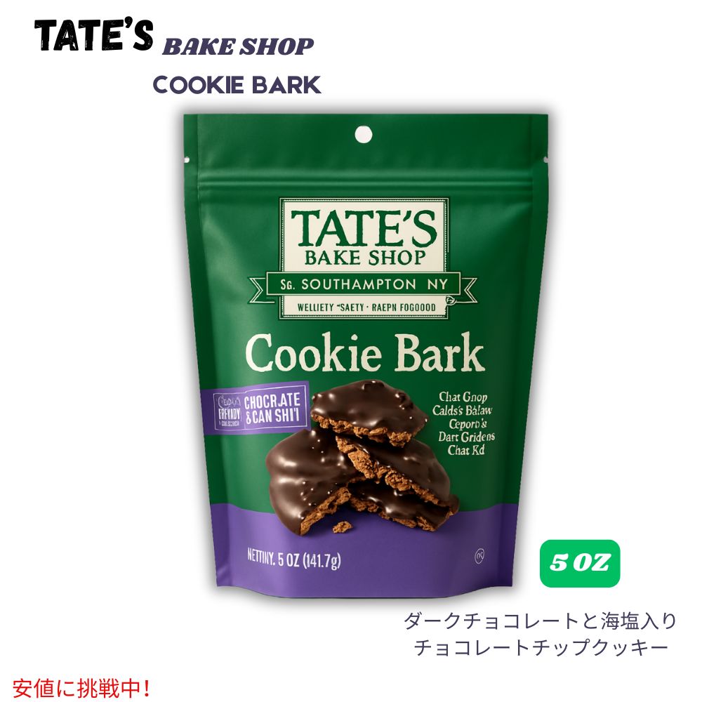 テイツ・ベイクショップ Tate's Bake Shop クッキーバーク チョコチップクッキー 141.7g Cookie Bark, Chocolate Chip Cookies 5 oz 1