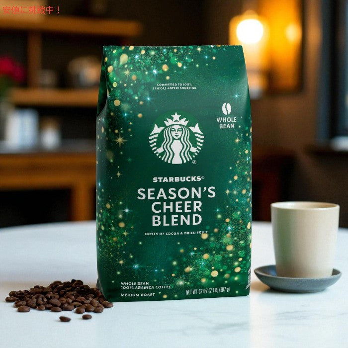 スターバックス Starbucks ホールビーン コーヒー豆 [シーズンズチアブレンド  / ミディアムロースト] 907g Season's Cheer Blend Whole Bean [Medium Roast] 4