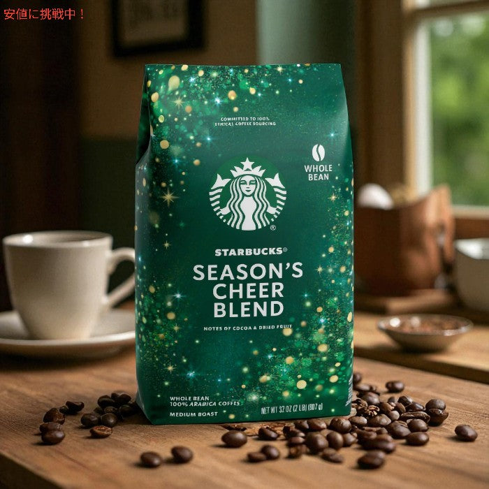 スターバックス Starbucks ホールビーン コーヒー豆 [シーズンズチアブレンド  / ミディアムロースト] 907g Season's Cheer Blend Whole Bean [Medium Roast] 3