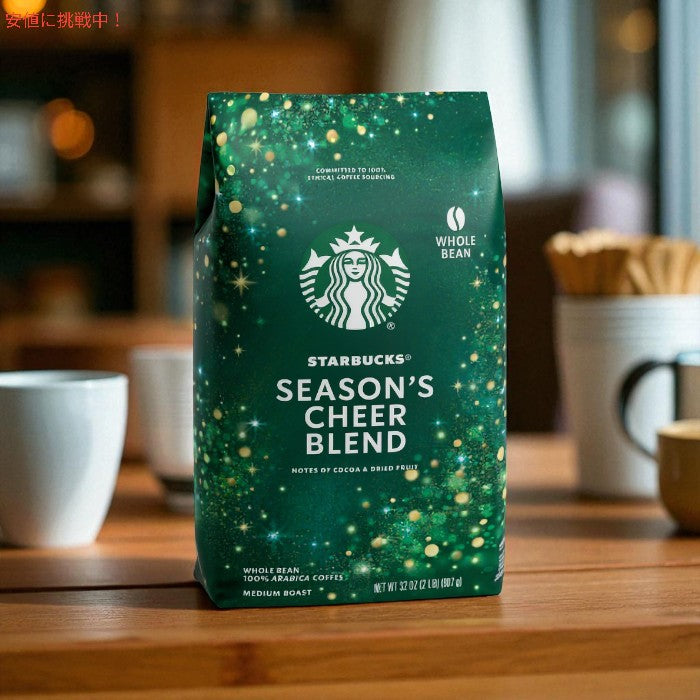 スターバックス Starbucks ホールビーン コーヒー豆 [シーズンズチアブレンド  / ミディアムロースト] 907g Season's Cheer Blend Whole Bean [Medium Roast] 2