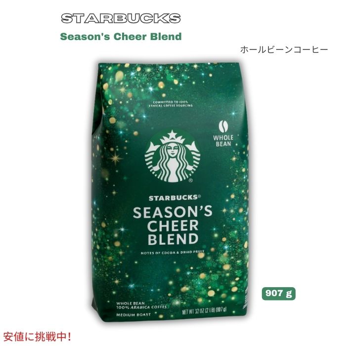 スターバックス Starbucks ホールビーン コーヒー豆 [シーズンズチアブレンド  / ミディアムロースト] 907g Season's Cheer Blend Whole Bean [Medium Roast] 1