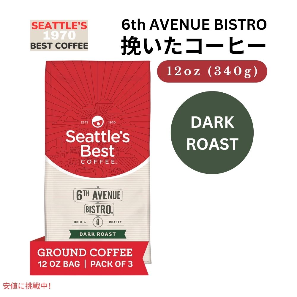 シアトルズベストコーヒー Seattles Best Coffee ダークロースト シックスアベニュービストロ 挽き豆 粉 12oz x 3パック入り 6th Avenue Bistro Ground Coffee 1