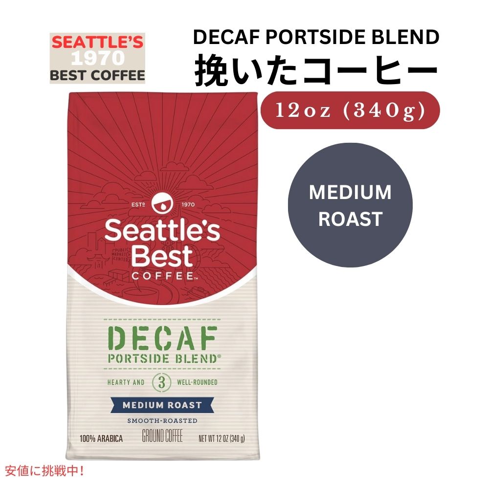 シアトルズベストコーヒー Seattles Best Coffee ミディアムロースト デカフェ ポートサイドブレンド 挽豆 粉 340g  Decaf Portside Blend Ground 340g 1