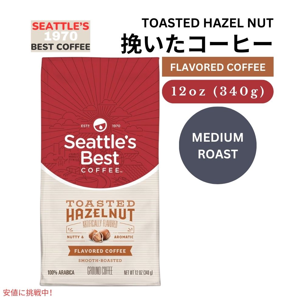 シアトルズベストコーヒー Seattles Best Coffee ミディアムロースト トーストヘーゼルナッツ 挽き豆 粉 340g Medium Roast Toasted Hazelnut Gound 340g 1
