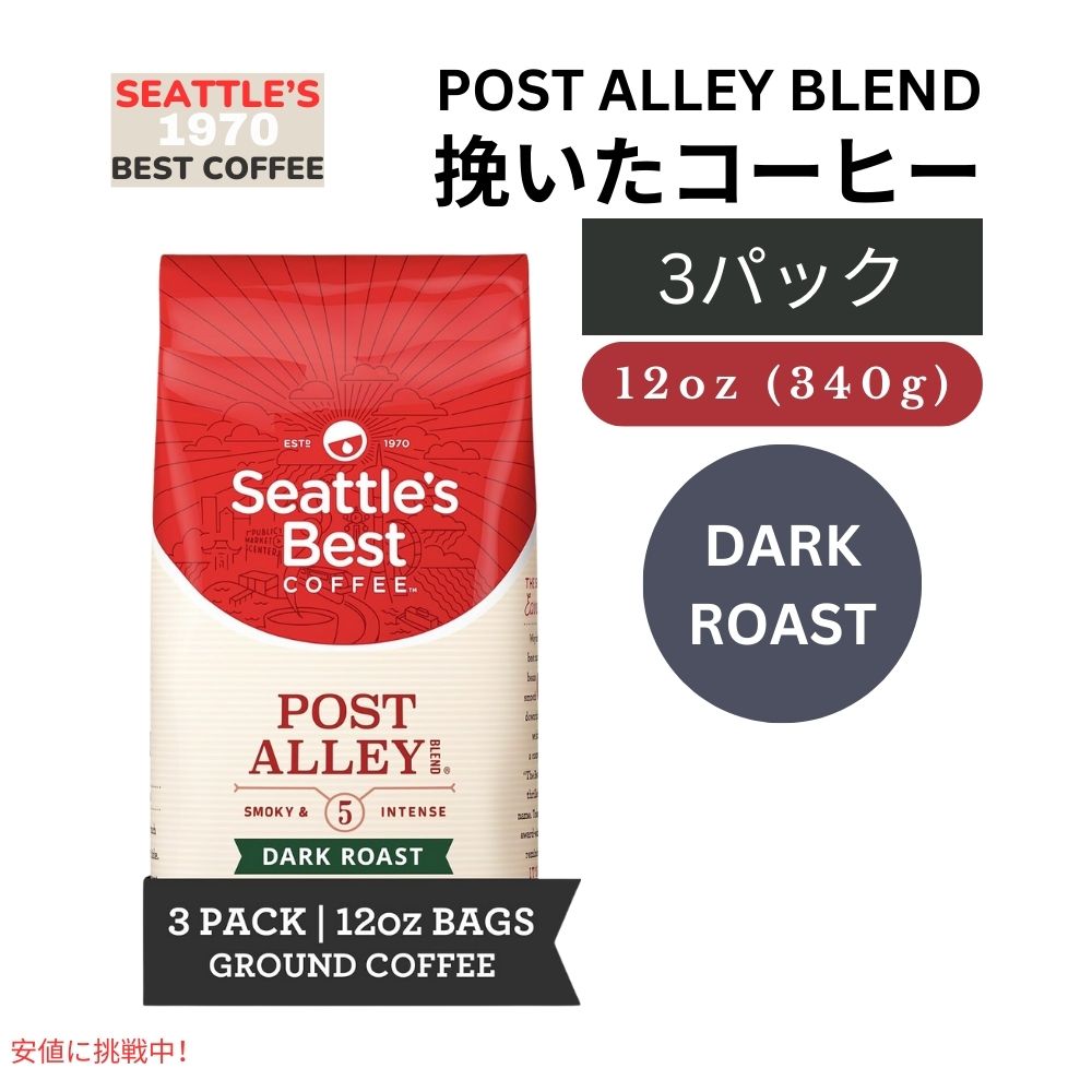 シアトルズベストコーヒー Seattles Best Coffee ダークロースト ポストアレーブレンド 挽き豆 粉 12oz x 3個入り Dark Roast Post Alley Blend Gound Pack of 3 1