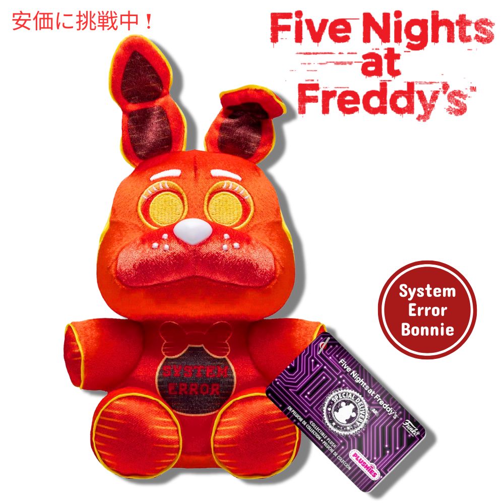 ファンコ ポップ ぬいぐるみ ファイブナイツアットフレディーズ システムエラー ボニー Five Nights at Freddy's System Error Bonnie 1