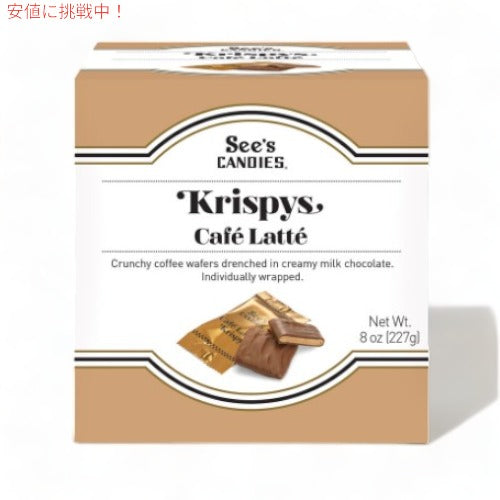 【 See's Candies 】シーズキャンディ Cafe Latte Krispys カフェラテクリスピーズ  8oz / 227g 1