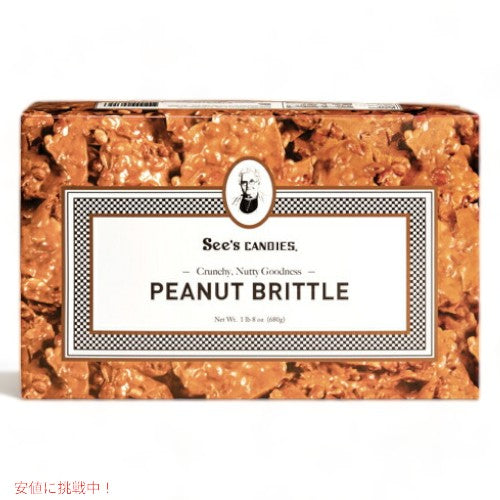 【 See's　Candies 】シーズキャンディ Peanut Brittle  ピーナッツブリトゥル 1 lb 8 oz 1
