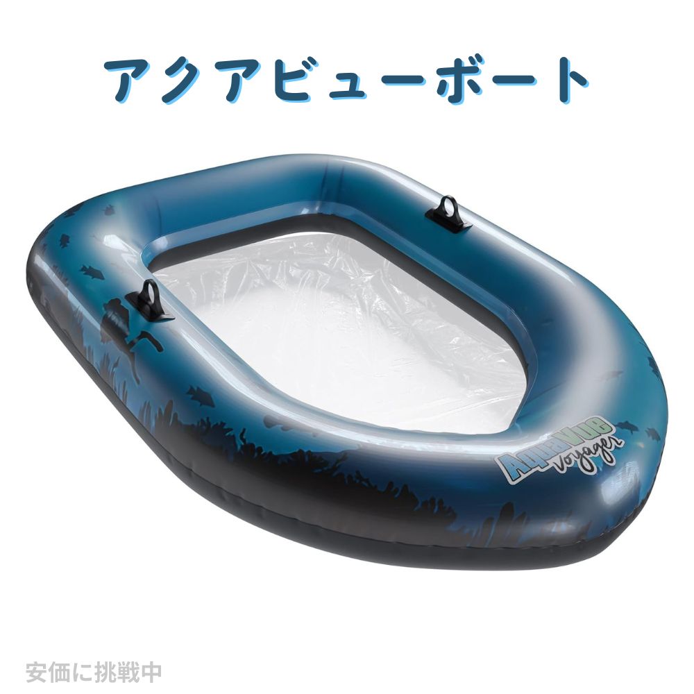 底が透明なボート　水遊び　シエスコデザイン アクアビューボート Sieco Design 透明 底 浮き具　浮き輪　プール　夏遊 1