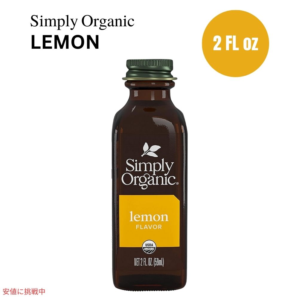 シンプリーオーガニック Simply Organic オーガニック レモンフレーバー 59 ml Lemon Flavor 2 oz. 香料 エッセンス 1