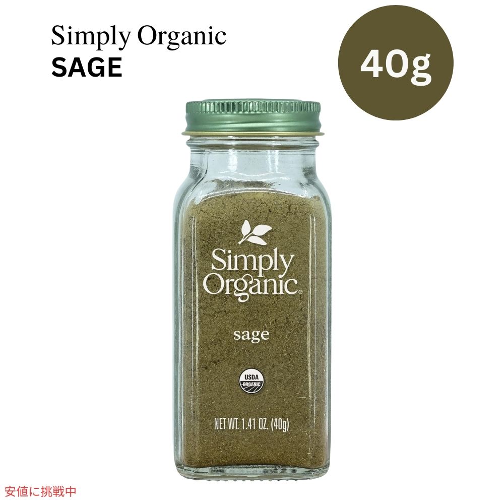 シンプリーオーガニック Simply Organic オーガニック セージ グラウンド 粉 40g  Ground Sage Leaf Certified Organic 1.41 oz 1