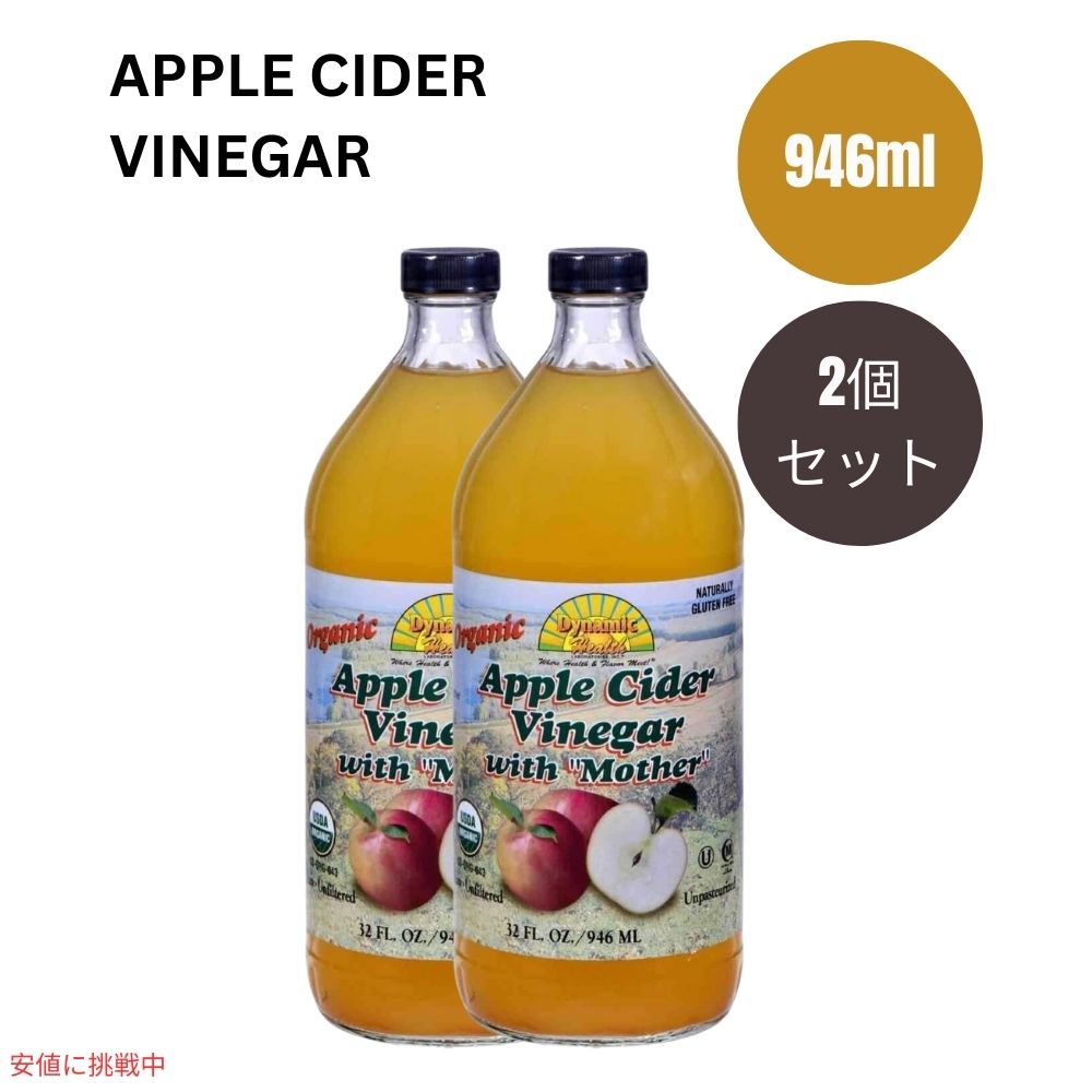 2個セット ダイナミックヘルス Dynamic Health オーガニック アップルサイダービネガー 酢母配合 946ml Organic Apple Cider Vinegar with Mother 32fl oz 1