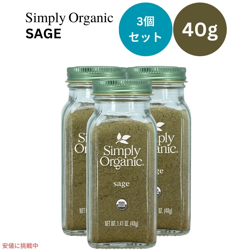 【3個セット】シンプリーオーガニック Simply Organic オーガニック セージ グラウンド 粉 40g  Ground Sage Leaf Certified Organic 1.41 oz 1