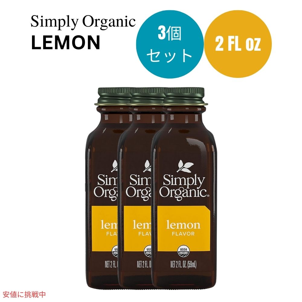 【3個セット】シンプリーオーガニック Simply Organic オーガニック レモンフレーバー 59 ml Lemon Flavor 2 oz. 香料 エッセンス 1