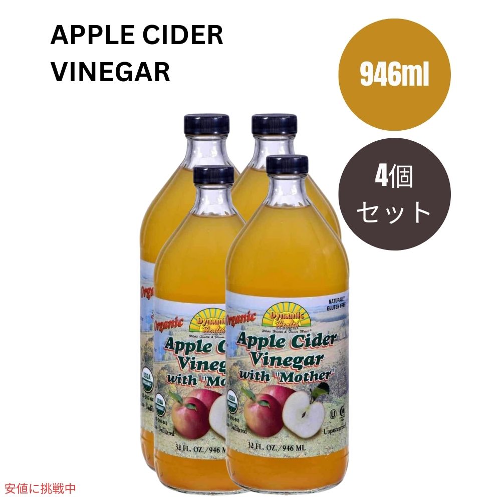 4個セット ダイナミックヘルス Dynamic Health オーガニック アップルサイダービネガー 酢母配合 946ml Organic Apple Cider Vinegar with Mother 32fl oz 1