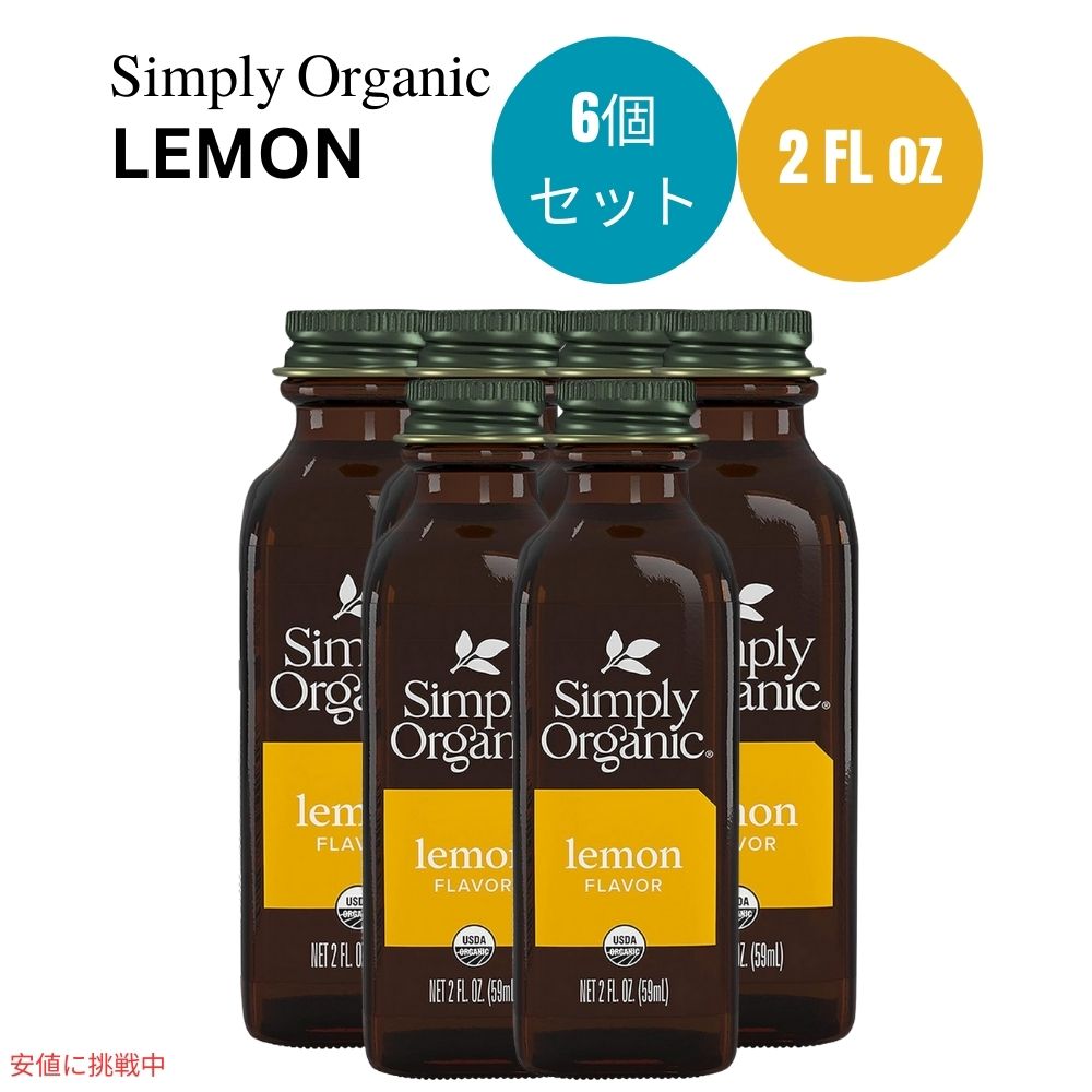 【6個セット】シンプリーオーガニック Simply Organic オーガニック レモンフレーバー 59 ml Lemon Flavor 2 oz. 香料 エッセンス 1