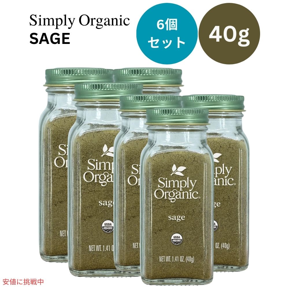 【6個セット】シンプリーオーガニック Simply Organic オーガニック セージ グラウンド 粉 40g  Ground Sage Leaf Certified Organic 1.41 oz 1