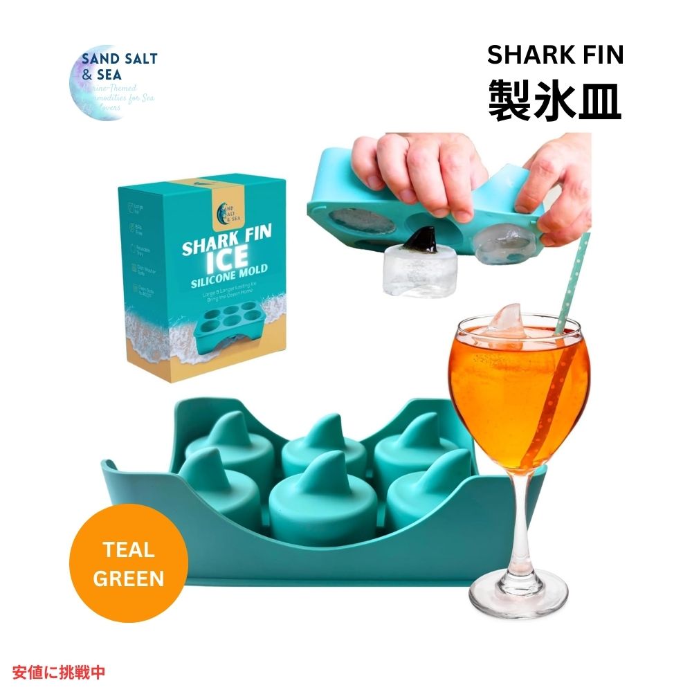 Sand Salt & Sea シャークフィン 製氷皿 シリコーン型 角氷の皿 [ティールグリーン] アイストレー Ice Silicone Mold Ice Cube Tray Teal Green 1
