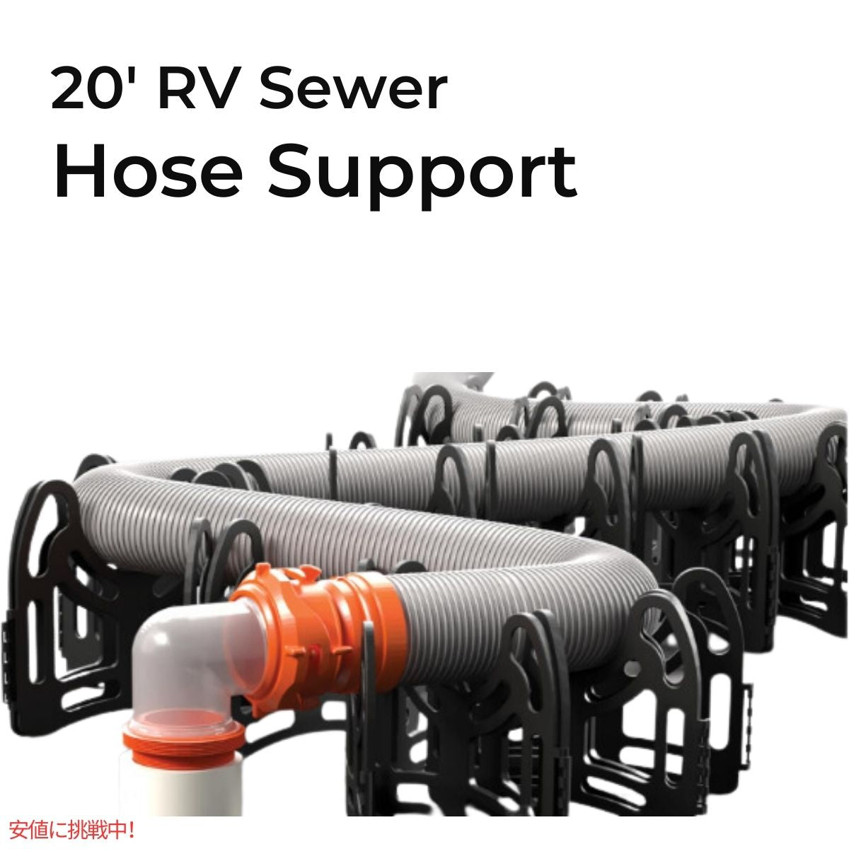 Camco Sidewinder 20-Ft キャンピングカーRV下水ホースサポート Camco Sidewinder 20-Ft Camper RV Sewer Hose Support 2