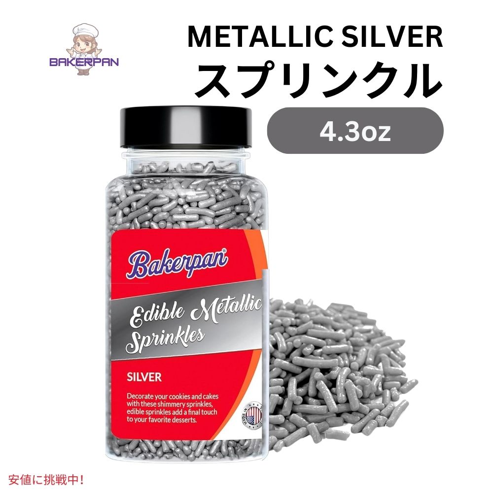 ベーカーパン Bakerpan 食用 メタリック シルバー スプリンクル 4.3オンス Edible Silver Sprinkles 4.3oz 1