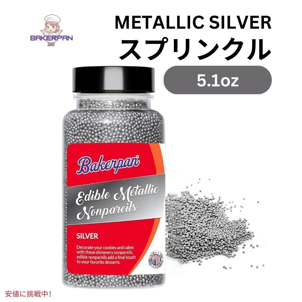 ベーカーパン Bakerpan 食用 メタリック ノンパレイユ シルバー スプリンクル 5.1オンス Edible Metallic Silver Nonpareils Sprinkles 5.1oz 1