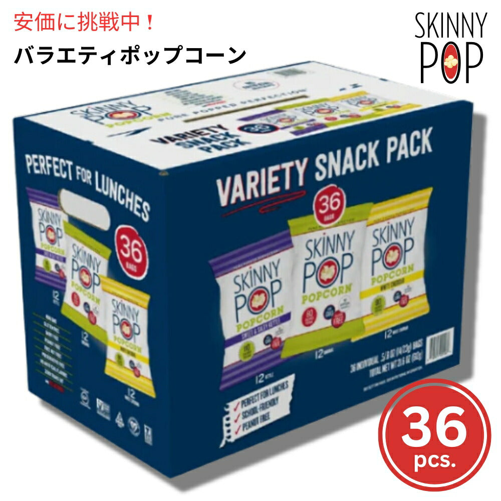 SkinnyPop スキニーポップ ポップコーン バラエティパック 3種類の味 36袋入り Popcorn Variety 36-count 1
