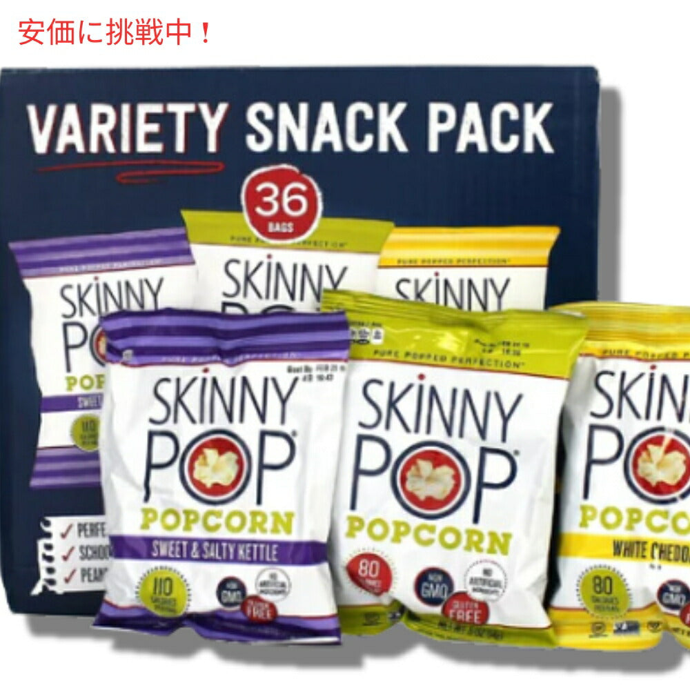 SkinnyPop スキニーポップ ポップコーン バラエティパック 3種類の味 36袋入り Popcorn Variety 36-count 2