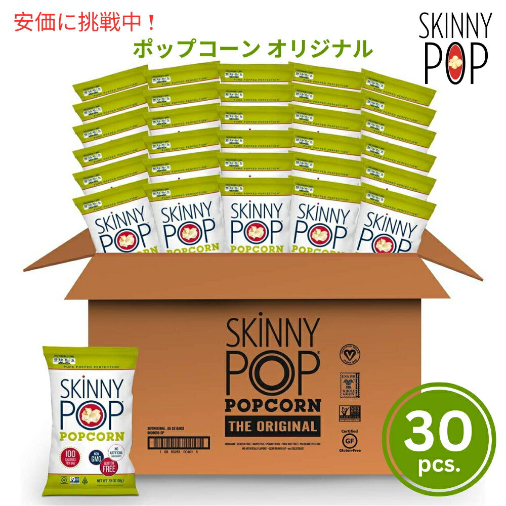 SkinnyPop スキニーポップ ポップコーン オリジナル  スナックサイズ 18g x 30袋入り 小袋 Original Popcorn Individual Snack Size Bags 0.65oz 30 packs 1