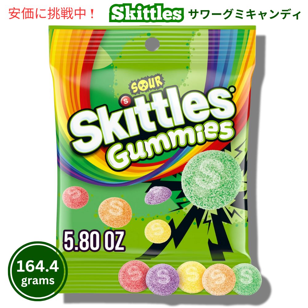 SKITTLES スキットルズ サワーグミ チューイーキャンディ 164.4g Sour Gummies Chewy Candy 5.8oz 1