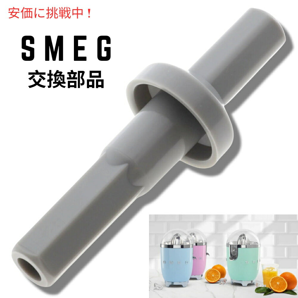 SMEG シトラスジューサー 760050048 の交換部品 Replacement Part for SMEG Citrus Juicer 760050048 1