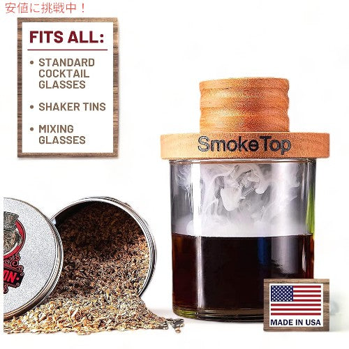 スモークトップ SmokeTop カクテル 燻製 キット Cocktail Smoker Kit 3